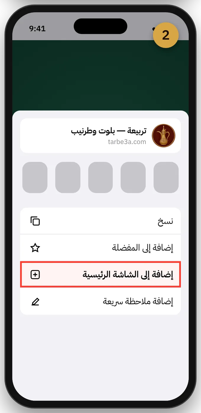 قائمة المشاركة وفيها خيار إضافة إلى الشاشة الرئيسية محدّد بالأحمر