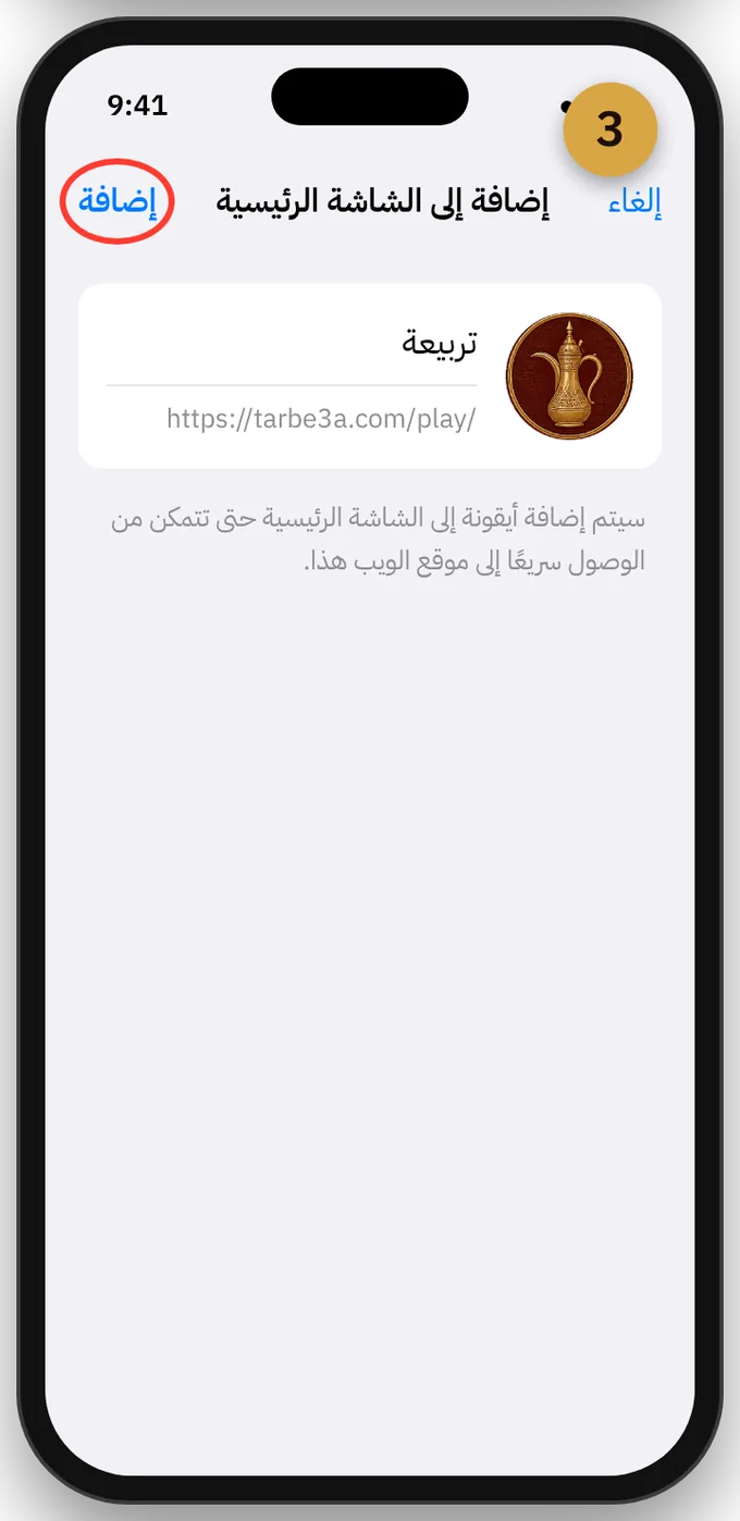 شاشة الإضافة: اسم تربيعة مع الأيقونة، وزر إضافة فوق محدّد بالأحمر