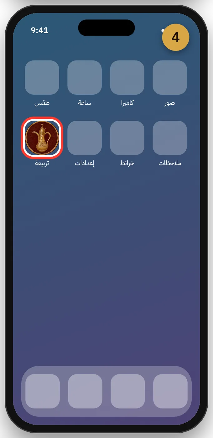 الشاشة الرئيسية للآيفون وعليها أيقونة تربيعة