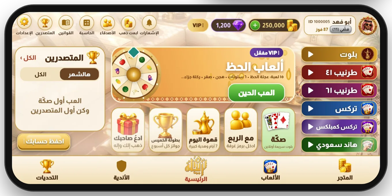 اللعبة مفتوحة بالعرض على الآيفون، وفيها ألعاب الحظ والصكّة والألعاب